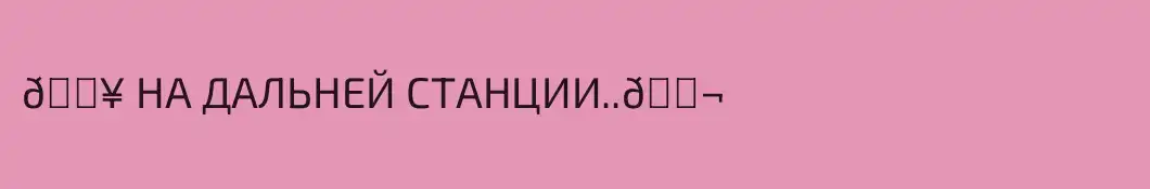 🎥 НА ДАЛЬНЕЙ СТАНЦИИ..🎬 